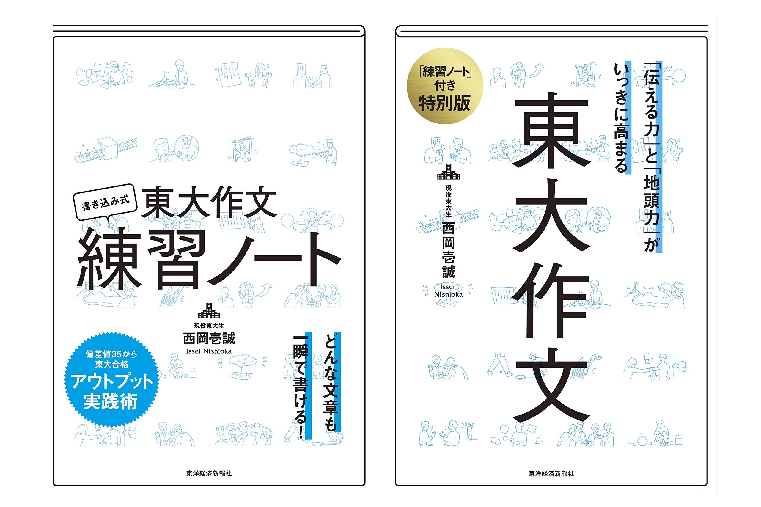 書き込み式「東大作文練習ノート」つき 東大作文 | 西岡 壱誠 |本